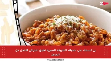 رز السمك على أصوله: الطريقة السرية لطبق احترافي أفضل من الجاهز